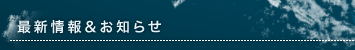 最新情報&お知らせ